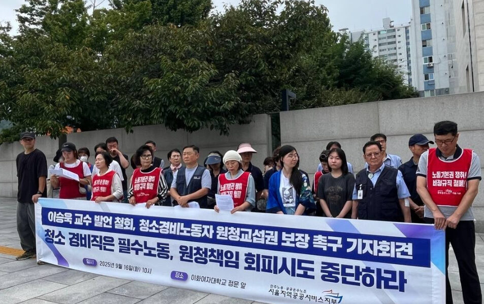 2025년 9월 16일 서울 이화여대 신촌캠퍼스 정문 앞에서 열린 기자회견에서 민주노총 공공운수노조 서울지역공공서비스지부가 청소·경비노동자를 향한 차별적 발언을 규탄하고 개정 노조법의 실질적 적용을 촉구했다.