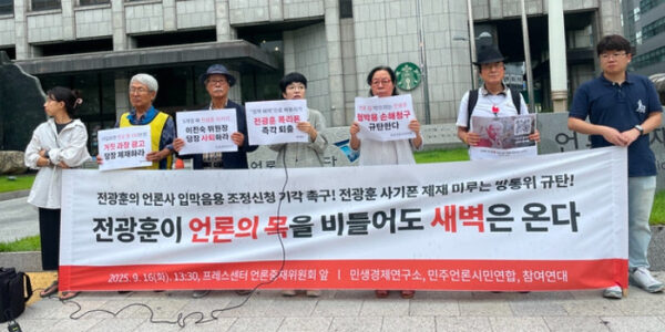 2025년 9월 16일 한국프레스센터 앞에서 참여연대 등 시민사회단체들이 기자회견을 열고 전광훈 목사의 언론사 입막음용 조정신청을 규탄하며 방송통신위원회의 제재를 촉구하고 있다.