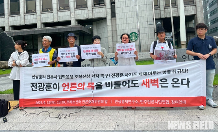 2025년 9월 16일 한국프레스센터 앞에서 참여연대 등 시민사회단체들이 기자회견을 열고 전광훈 목사의 언론사 입막음용 조정신청을 규탄하며 방송통신위원회의 제재를 촉구하고 있다.