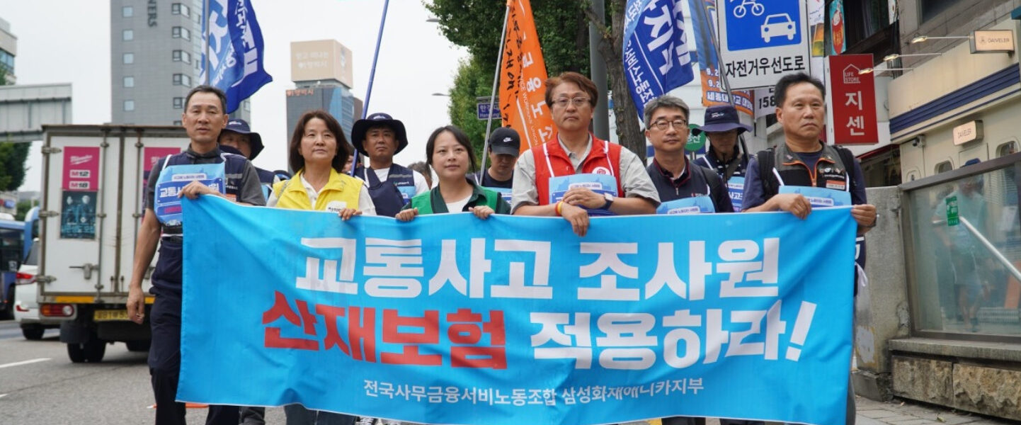 2025년 9월 16일, 전국사무금융서비스노동조합 삼성화재애니카지부 등 관계자들이 서울고용노동청 앞에서 교통사고 조사원의 산재보험 적용을 촉구하며 기자회견을 하고 거리 행진에 나섰다. 이들은 이 투쟁을 통해 삼성화재를 비롯한 보험사들이 교통사고 조사원들을 위험한 노동 환경에 내몰고 있음을 지적하고, 정부와 국회에 제도 개선을 촉구했다.