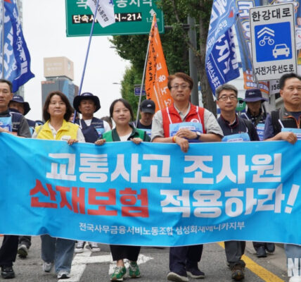 2025년 9월 16일, 전국사무금융서비스노동조합 삼성화재애니카지부 등 관계자들이 서울고용노동청 앞에서 교통사고 조사원의 산재보험 적용을 촉구하며 기자회견을 하고 거리 행진에 나섰다. 이들은 이 투쟁을 통해 삼성화재를 비롯한 보험사들이 교통사고 조사원들을 위험한 노동 환경에 내몰고 있음을 지적하고, 정부와 국회에 제도 개선을 촉구했다.