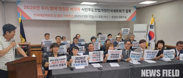 17일 서울 여의도 대한민국 헌정회 대회의실에서 열린 '시민주도 헌법개정 전국네트워크' 발족 기자회견에서 관계자들이 시민 참여를 보장하는 개헌 절차 마련을 촉구하고 있다.