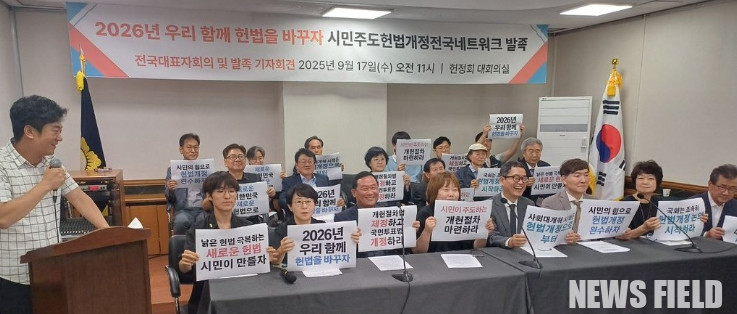 17일 서울 여의도 대한민국 헌정회 대회의실에서 열린 '시민주도 헌법개정 전국네트워크' 발족 기자회견에서 관계자들이 시민 참여를 보장하는 개헌 절차 마련을 촉구하고 있다.