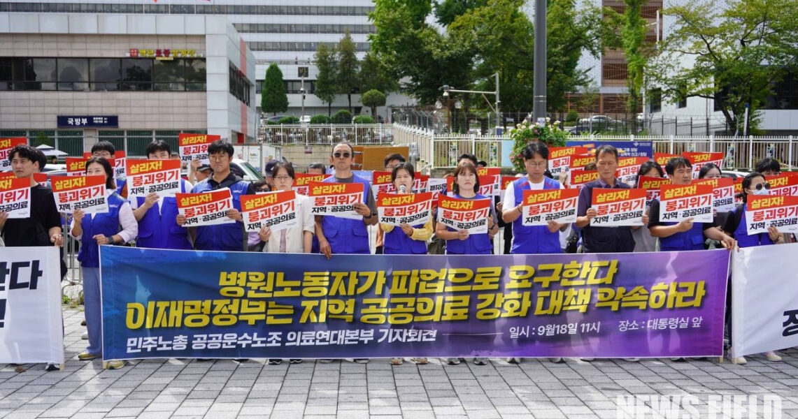 18일 오전 서울 용산 대통령실 앞에서 열린 기자회견에서 공공운수노조 의료연대본부 관계자들이 정부의 무책임한 공공의료 정책을 규탄하며 국민 건강권 보장을 위한 실질적 대책 마련을 촉구하고 있다.