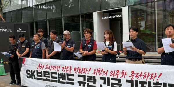 공공운수노조 더불어사는희망연대본부가 17일 오후 1시 30분, 서울 중구 퇴계로에 위치한 SK남산그린빌딩 앞에서 기자회견을 열고 “진짜사장 SK브로드밴드가 하청노동자들에게 고위험 옥상작업을 강요하고 있다”며 강하게 규탄했다.