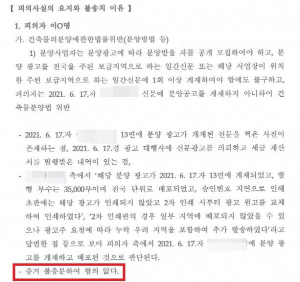사진 설명: 서울 서초경찰서의 수사결과 통지서 일부. 건축물 분양에 관한 법률 위반 혐의에 대해 '증거 불충분'을 이유로 '혐의없음' 불송치 결정이 내려졌다고 명시돼 있다.