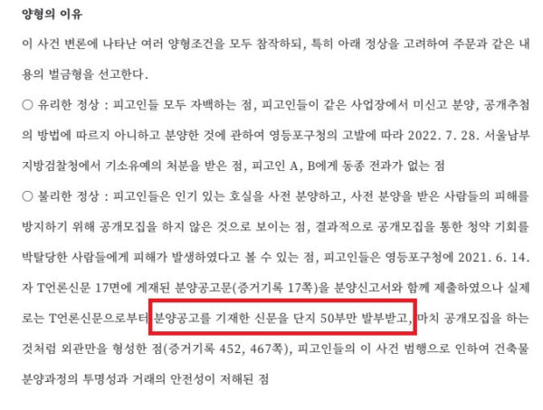 2025년 6월 25일 서울남부지방법원 판결문 일부.법원은 분양 광고가 실린 신문을 단 50부만 발부받아 마치 공개모집을 하는 것처럼 외관만 형성한 행위를 불법으로 판단했다. 이는 서초경찰서가 '광고가 실린 신문 1부의 존재'만을 근거로 삼아 혐의가 없다고 판단한 것과는 대조되는 해석이다.