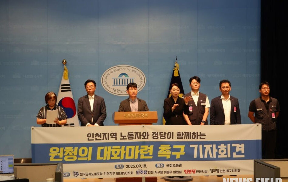 2025년 9월 18일, 국회 소통관에서 전국금속노동조합 인천지부 현대ISC지회와 민주당, 진보당, 정의당 등이 기자회견을 열고 현대제철에 대해 불법파견 의혹을 제기하며 원청이 직접 대화에 나설 것을 주장하고 있다.