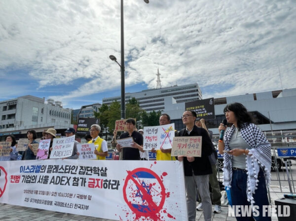2025.09.23 이스라엘의 팔레스타인 집단학살 전범 기업의 서울 ADEX 참가 금지 촉구 기자회견
