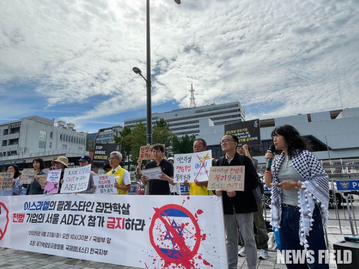 2025.09.23 이스라엘의 팔레스타인 집단학살 전범 기업의 서울 ADEX 참가 금지 촉구 기자회견