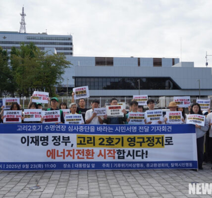 2025년 9월 23일(화) 오전 11시, 서울 용산 대통령실 앞. 시민단체 회원들이 고리2호기 수명연장 심사 중단과 영구정지를 촉구하는 기자회견을 열고, 지난 일주일간 진행한 시민 서명운동 결과를 발표하며 대통령에게 전달하고 있다.