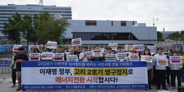 2025년 9월 23일(화) 오전 11시, 서울 용산 대통령실 앞. 시민단체 회원들이 고리2호기 수명연장 심사 중단과 영구정지를 촉구하는 기자회견을 열고, 지난 일주일간 진행한 시민 서명운동 결과를 발표하며 대통령에게 전달하고 있다.