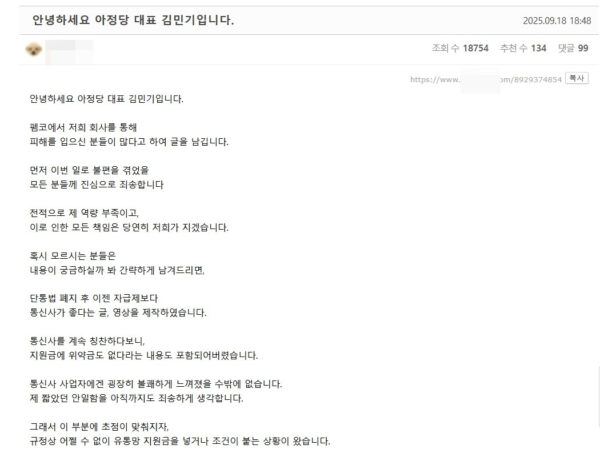 아이폰17 사전예약 논란 관련해 김민기 아정당 대표가 직접 온라인 커뮤니티에 작성한 사과문. "지원금에 위약금도 없다라는 내용도 포함되어버렸습니다"라며 마케팅 과정에서 실수가 있었음을 인정하고 있다.