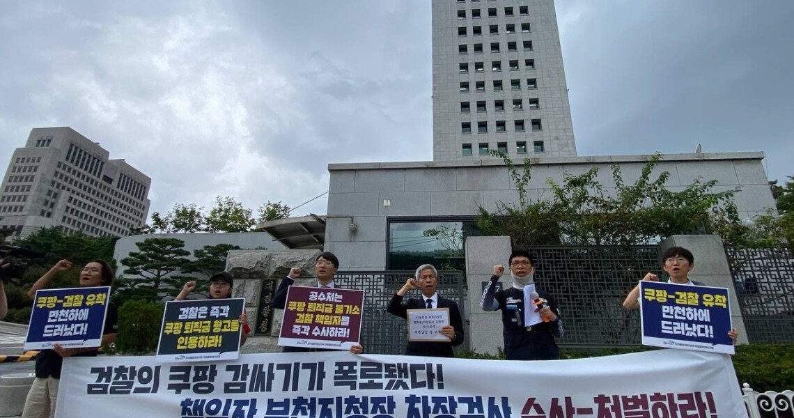 24일 서울 서초구 대검찰청 앞에서 공공운수노조 전국물류센터지부가 쿠팡 물류센터 퇴직금 체불 사건 관련 검찰의 증거 은폐 의혹을 규탄하고 책임자 고위공직자범죄수사처(공수처) 고발 기자회견을 열고, '쿠팡-김앤장-검찰 카르텔의 민낯이 드러났다'고 주장하며 철저한 수사를 촉구했다.