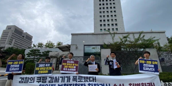 24일 서울 서초구 대검찰청 앞에서 공공운수노조 전국물류센터지부가 쿠팡 물류센터 퇴직금 체불 사건 관련 검찰의 증거 은폐 의혹을 규탄하고 책임자 고위공직자범죄수사처(공수처) 고발 기자회견을 열고, '쿠팡-김앤장-검찰 카르텔의 민낯이 드러났다'고 주장하며 철저한 수사를 촉구했다.