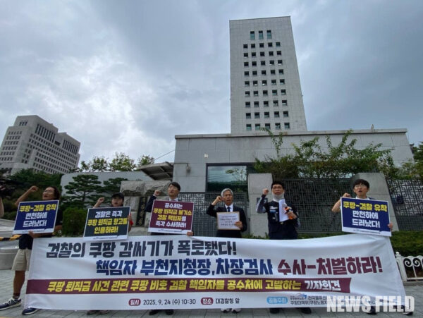24일 서울 서초구 대검찰청 앞에서 공공운수노조 전국물류센터지부가 쿠팡 물류센터 퇴직금 체불 사건 관련 검찰의 증거 은폐 의혹을 규탄하고 책임자 고위공직자범죄수사처(공수처) 고발 기자회견을 열고, '쿠팡-김앤장-검찰 카르텔의 민낯이 드러났다'고 주장하며 철저한 수사를 촉구했다.