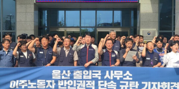 울산 출입국-외국인사무소 앞에서 금속노조와 민주노총 울산지역본부 등이 30일 기자회견을 열고 울산지역 자동차부품업체에서 벌어진 이주노동자 대상 단속의 반인권적 폭력성을 규탄하며 노동자 인권 보호와 사업주·브로커 처벌을 주장했다.