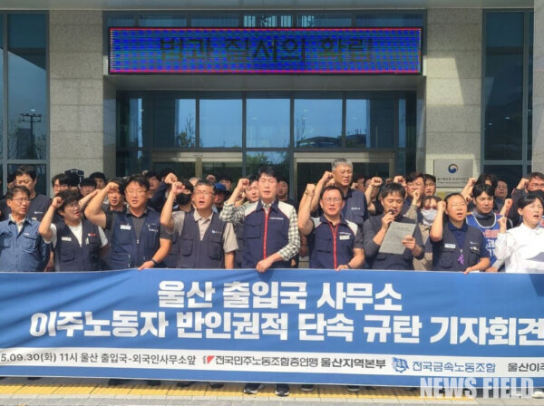 울산 출입국-외국인사무소 앞에서 금속노조와 민주노총 울산지역본부 등이 30일 기자회견을 열고 울산지역 자동차부품업체에서 벌어진 이주노동자 대상 단속의 반인권적 폭력성을 규탄하며 노동자 인권 보호와 사업주·브로커 처벌을 주장했다.