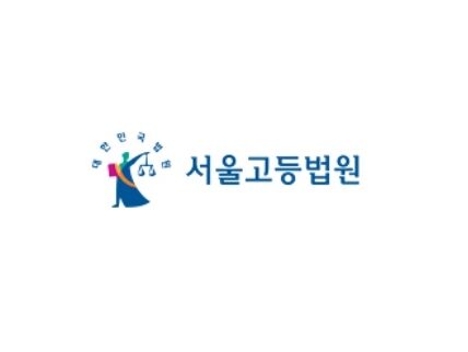 서울고등법원 로고