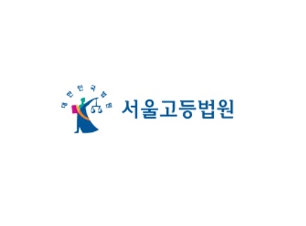 서울고등법원 로고