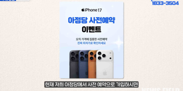 아정당이 아이폰17 사전예약 당시 '125일 유지'를 약속했으나, 갑자기 '2년 약정'으로 계약 조건을 변경해 소비자 기만 논란이 불거졌다. 이에 소비자들이 집단 반발하자 아정당은 '물리적 불가' 해명과 달리 계약을 원상 복구하며 논란을 수습했다.