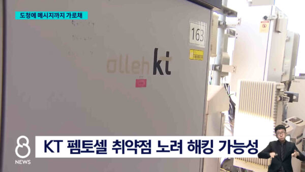 KT에서 발생한 소액결제 피해 사태와 관련해 참여연대가 KT의 늑장 대처와 정부의 솜방망이 규제를 강하게 비판했다. 참여연대는 이번 사태의 원인을 외부 해커 탓으로만 돌리지 말고, KT를 포함한 통신사 전반의 보안 취약점을 전수조사해야 한다고 촉구했다.© SBS