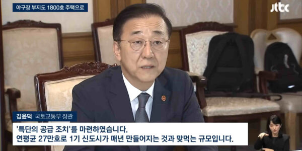 정부의 새로운 주택 공급 확대 방안에 대해 경실련은 공공성 훼손과 민간 이익 증대 우려를 표하며, '무주택 서민 중심의 주택공급체계'로의 전환을 촉구했다. © JTBC