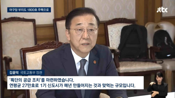 정부의 새로운 주택 공급 확대 방안에 대해 경실련은 공공성 훼손과 민간 이익 증대 우려를 표하며, '무주택 서민 중심의 주택공급체계'로의 전환을 촉구했다. © JTBC