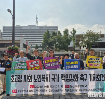 1일 오전 11시, 서울 용산 대통령실 앞에서 공공운수노조 퇴직자지부(준) 등 퇴직 노동자 4개 단체가 공동 기자회견을 개최하여 노인 무상의료와 고령 노동자 차별 철폐 등을 주장하며 초고령사회 국가 책임 강화를 촉구했다.