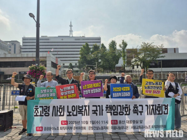 1일 오전 11시, 서울 용산 대통령실 앞에서 공공운수노조 퇴직자지부(준) 등 퇴직 노동자 4개 단체가 공동 기자회견을 개최하여 노인 무상의료와 고령 노동자 차별 철폐 등을 주장하며 초고령사회 국가 책임 강화를 촉구했다.