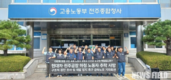 지난 3일 현대차 전주공장에서 덕트 철거 작업 중이던 하청 노동자가 안전조치가 미비한 5.6m 개구부로 추락해 사망하는 중대재해가 발생했다. 이에 금속노조는 다단계 하청 구조 속에서 원청 현대차의 실질적 책임론을 제기하며, 노동부의 철거 작업 전체에 대한 작업 중지 확대 및 근본적인 안전 대책 수립을 강력히 촉구했다.