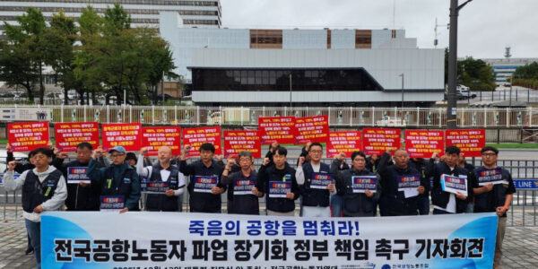 전국공항노동자연대, 인천공항지역지부 파업 13일째 용산 대통령 집무실 앞에서 기자회견을 열고 '죽음의 공항' 책임 규명과 공항공사의 약속 이행을 촉구하고 있다.