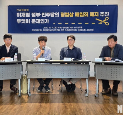 14일 서울 종로구 참여연대 느티나무홀에서 열린 ‘이재명 정부·민주당의 형법상 배임죄 폐지 추진, 무엇이 문제인가’ 좌담회에서 참석자들이 배임죄 폐지 논의에 대한 문제점을 지적하고 있다.