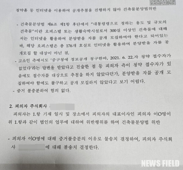 2025년 9월 15일 서초경찰서가 통지한 불송치 결정문에는 분양광고 및 공개추첨 혐의에 대해서만 혐의없음 사유가 명시되었을 뿐, 고소장의 핵심인 '창호 등 설계변경 통지 의무 위반' 혐의에 대한 판단 내용이 통째로 누락됐다. 이는 경찰이 중구청의 잘못된 유권해석과 직결된 ‘창호의 외장재 해당 여부’라는 첨예한 법적 쟁점을 의도적으로 회피하고 사건을 종결했다는 비판을 뒷받침한다. 이에 고소인 측은 경찰 결정 직후인 2025년 10월 1일 서울중앙지방검찰청에 이의신청을 제기하며 수사 공정성 문제를 공식적으로 제기했다.