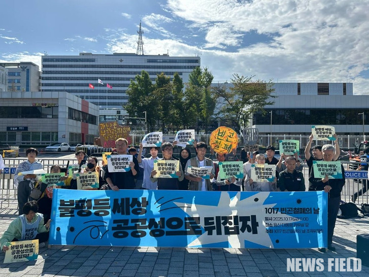 2025년 10월 17일, 1017 빈곤철폐의 날 조직위원회 활동가들이 용산 대통령 집무실 앞에서 '불평등 세상, 공공성으로 뒤집자'는 슬로건 아래 기자회견을 진행하고 있다.