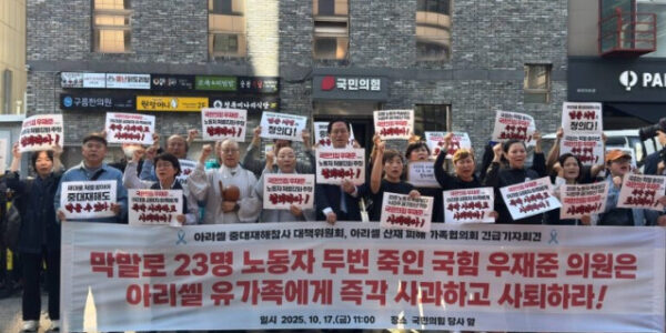 2025년 10월 17일, 아리셀 참사 유족과 대책위 관계자들이 서울 여의도 국민의힘 당사 앞에서 우재준 의원의 '막말'을 규탄하며 즉각 사과와 사퇴를 촉구하는 긴급 기자회견을 하고 있다.