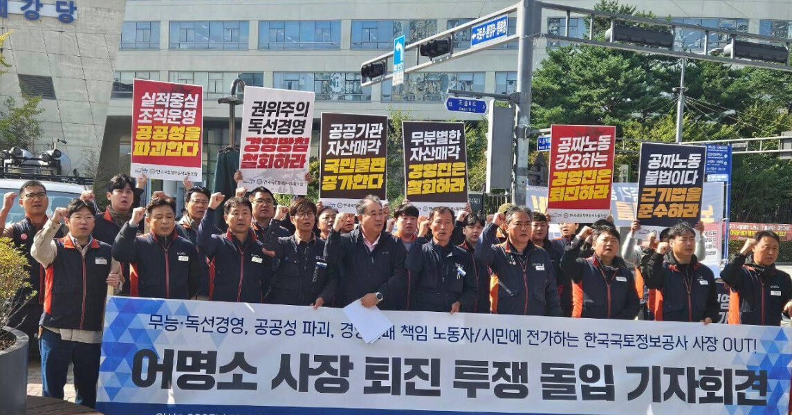 공공운수노조 한국국토정보공사노조 조합원들이 20일 오전 세종시 국토교통부 정문 앞에서 어명소 사장 퇴진과 공공성 회복을 요구하며 기자회견을 열고 있다.