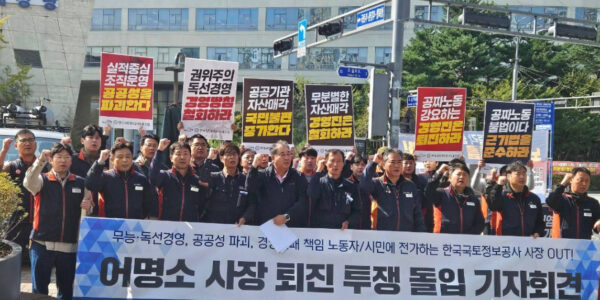 공공운수노조 한국국토정보공사노조 조합원들이 20일 오전 세종시 국토교통부 정문 앞에서 어명소 사장 퇴진과 공공성 회복을 요구하며 기자회견을 열고 있다.
