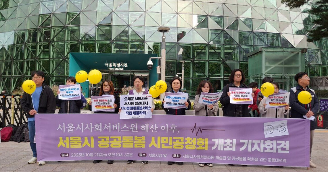 민주노총 등 시민사회단체들이 21일 서울시청 앞에서 서울시사회서비스원 해산의 위법성을 규탄하며 공공돌봄 책임 복원을 촉구하는 기자회견을 열었다.