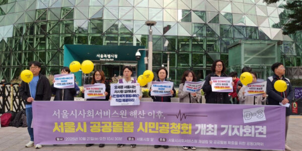 민주노총 등 시민사회단체들이 21일 서울시청 앞에서 서울시사회서비스원 해산의 위법성을 규탄하며 공공돌봄 책임 복원을 촉구하는 기자회견을 열었다.