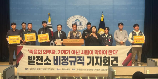 공공운수노조 발전비정규직연대 및 허성무 의원실 관계자들이 22일 국회 소통관에서 '위험의 외주화 구조 고발 및 정규직 전환 촉구' 기자회견을 진행하며 구호를 외치고 있다.