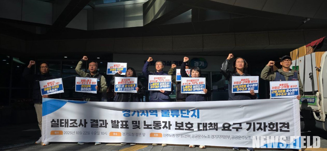 민주노총 경기도본부와 공공운수노조 관계자들이 22일 경기도청 정문 앞에서 기자회견을 열고 경기지역 물류단지 노동인권 실태조사 결과를 발표하며 지자체의 적극적인 대책 마련을 촉구하는 모습.