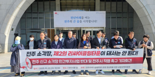 전주리싸이클링타운 공동대책위원회 관계자들이 22일 전주시청 앞에서 신규 소각장 민자사업 추진에 반대하며 직영 운영을 촉구하는 기자회견을 하고 있다.