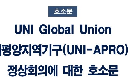 동아시아 노동조합 대표단이 제주에서 열린 포럼을 통해 APEC 정상회의를 앞두고 트럼프식 일방주의 관세정책 중단을 촉구하는 공동입장문을 발표했다. 참가자들은 보호무역주의가 노동자의 생존권을 위협하고 있음을 지적하며, 다자주의 회복과 노동조합이 참여하는 공정한 통상 질서 구축을 위한 8가지 요구사항을 제시했다.