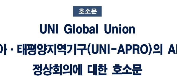 동아시아 노동조합 대표단이 제주에서 열린 포럼을 통해 APEC 정상회의를 앞두고 트럼프식 일방주의 관세정책 중단을 촉구하는 공동입장문을 발표했다. 참가자들은 보호무역주의가 노동자의 생존권을 위협하고 있음을 지적하며, 다자주의 회복과 노동조합이 참여하는 공정한 통상 질서 구축을 위한 8가지 요구사항을 제시했다.