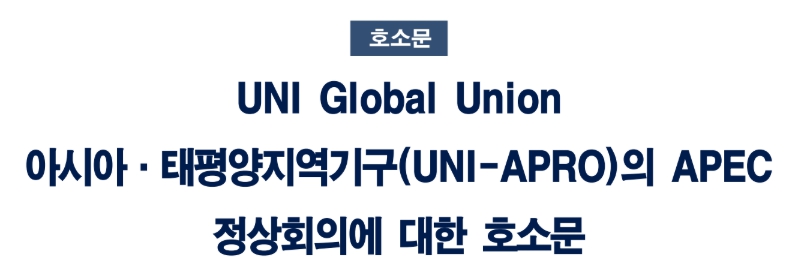 동아시아 노동조합 대표단이 제주에서 열린 포럼을 통해 APEC 정상회의를 앞두고 트럼프식 일방주의 관세정책 중단을 촉구하는 공동입장문을 발표했다. 참가자들은 보호무역주의가 노동자의 생존권을 위협하고 있음을 지적하며, 다자주의 회복과 노동조합이 참여하는 공정한 통상 질서 구축을 위한 8가지 요구사항을 제시했다.