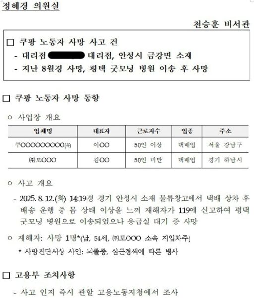 지난 8월 쿠팡 택배노동자가 배송 중 쓰러져 응급실 대기 중 뇌졸중과 심근경색으로 사망한 사건에 대해 정혜경 의원이 과로사 의혹을 제기했다. 정 의원은 장시간 연속 근무 제보와 '유령 아이디' 사용 의혹을 지적하며, 고용노동부에 특별근로감독과 쿠팡에 사회적 합의 이행을 촉구했다.