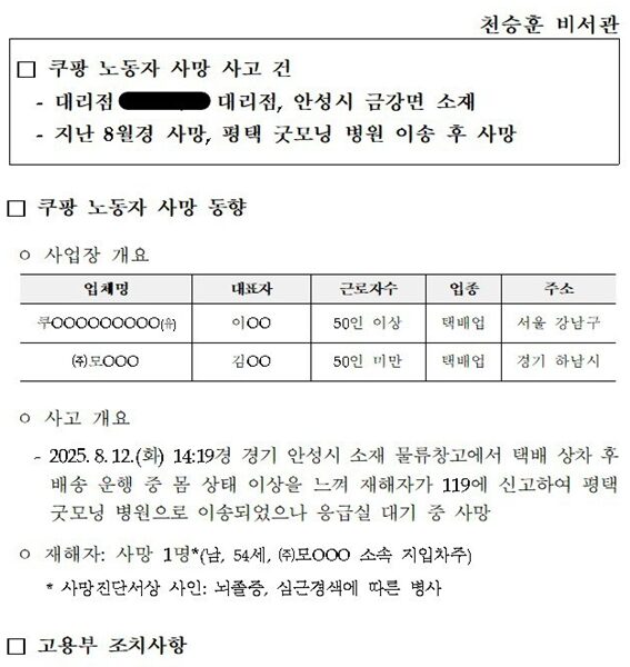 지난 8월 쿠팡 택배노동자가 배송 중 쓰러져 응급실 대기 중 뇌졸중과 심근경색으로 사망한 사건에 대해 정혜경 의원이 과로사 의혹을 제기했다. 정 의원은 장시간 연속 근무 제보와 '유령 아이디' 사용 의혹을 지적하며, 고용노동부에 특별근로감독과 쿠팡에 사회적 합의 이행을 촉구했다.