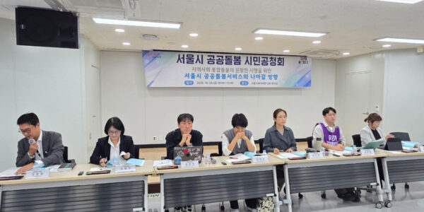 10월 24일 서울시복지재단에서 열린 '서울시 공공돌봄 시민공청회'에서 시민과 전문가들이 서울시 공공돌봄 정책의 책임성 강화를 촉구하고 있다.