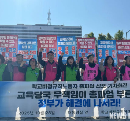 전국교육공무직본부 등 학교비정규직연대회의가 28일 오전 용산 대통령실 앞에서 기자회견을 열고 정부와 교육청의 무책임을 비판하며 총파업 돌입을 공식화하고 있다.